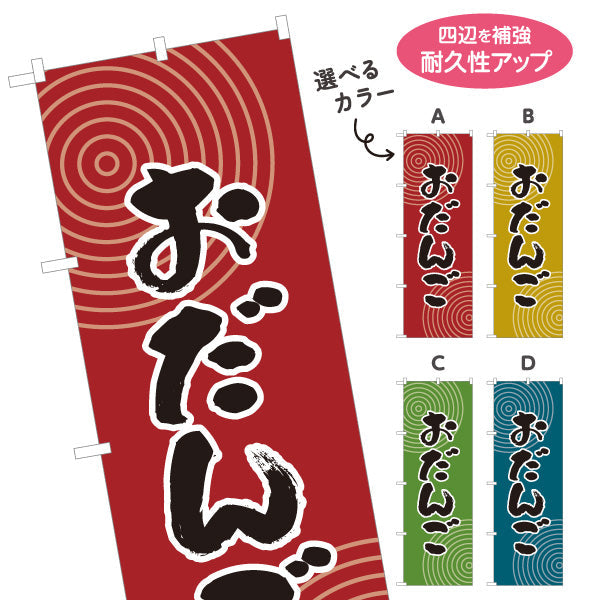 のぼり旗 おだんご(お団子) 和風デザイン 和菓子屋 甘味処 選べるカラー 名入れ無料 S-1123-45