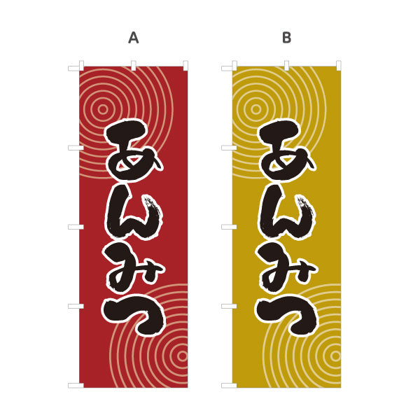 のぼり旗 あんみつ 和風デザイン 和菓子屋 甘味処 選べるカラー 名入れ無料 S-1123-49