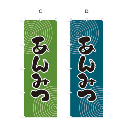 のぼり旗 あんみつ 和風デザイン 和菓子屋 甘味処 選べるカラー 名入れ無料 S-1123-49