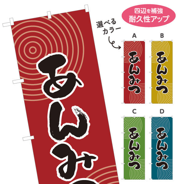 のぼり旗 あんみつ 和風デザイン 和菓子屋 甘味処 選べるカラー 名入れ無料 S-1123-49