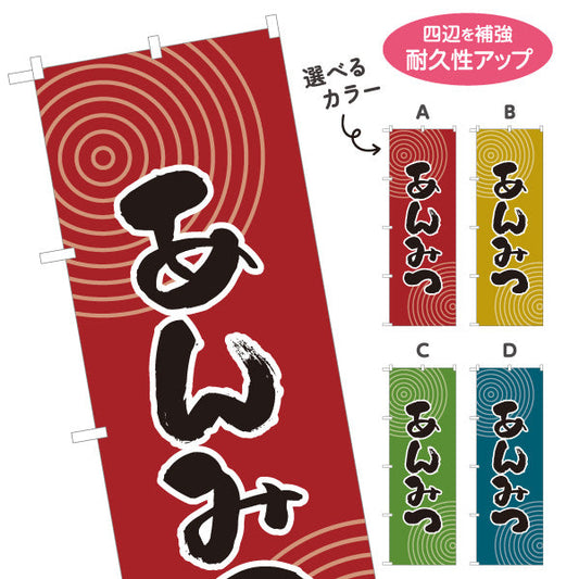 のぼり旗 あんみつ 和風デザイン 和菓子屋 甘味処 選べるカラー 名入れ無料 S-1123-49