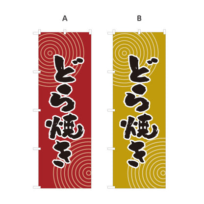 のぼり旗 どら焼き 和風デザイン 和菓子屋 甘味処 選べるカラー 名入れ無料 S-1123-53