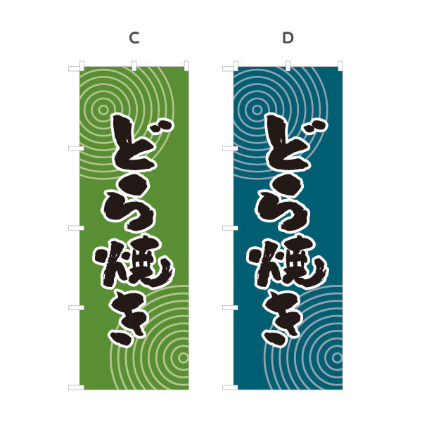 のぼり旗 どら焼き 和風デザイン 和菓子屋 甘味処 選べるカラー 名入れ無料 S-1123-53
