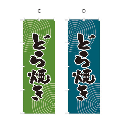 のぼり旗 どら焼き 和風デザイン 和菓子屋 甘味処 選べるカラー 名入れ無料 S-1123-53