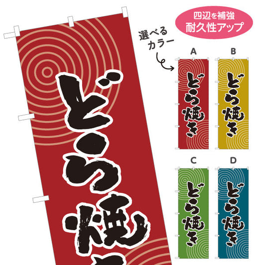 のぼり旗 どら焼き 和風デザイン 和菓子屋 甘味処 選べるカラー 名入れ無料 S-1123-53