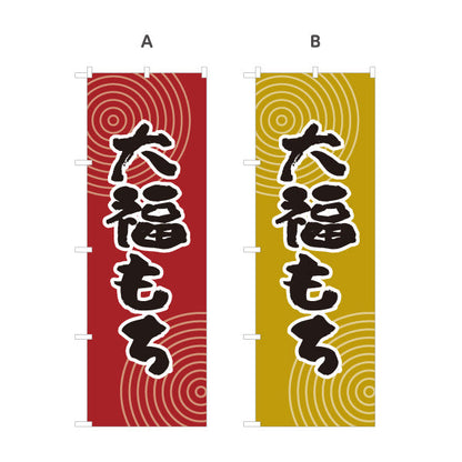 のぼり旗 大福もち 和風デザイン 和菓子屋 甘味処 選べるカラー 名入れ無料 S-1123-57