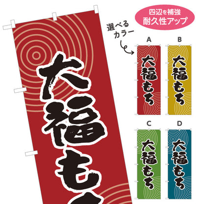 のぼり旗 大福もち 和風デザイン 和菓子屋 甘味処 選べるカラー 名入れ無料 S-1123-57