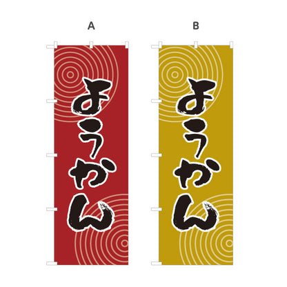 のぼり旗 ようかん(羊かん・羊羹) 和風デザイン 和菓子屋 甘味処 選べるカラー 名入れ無料 S-1123-61