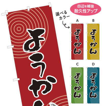 のぼり旗 ようかん(羊かん・羊羹) 和風デザイン 和菓子屋 甘味処 選べるカラー 名入れ無料 S-1123-61