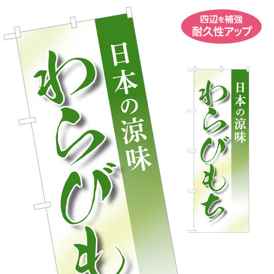 のぼり旗 わらびもち(蕨餅・わらび餅) 日本の涼味 和スイーツ 夏の甘味処 名入れ無料 S-1123-65