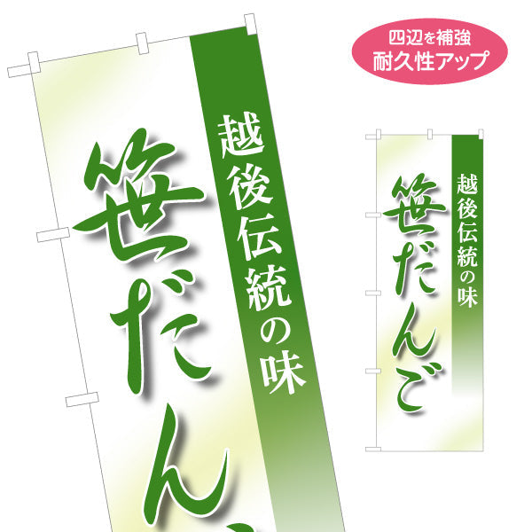 のぼり旗 笹だんご(笹団子) 日本の涼味 和スイーツ 夏の甘味処 名入れ無料 S-1123-66