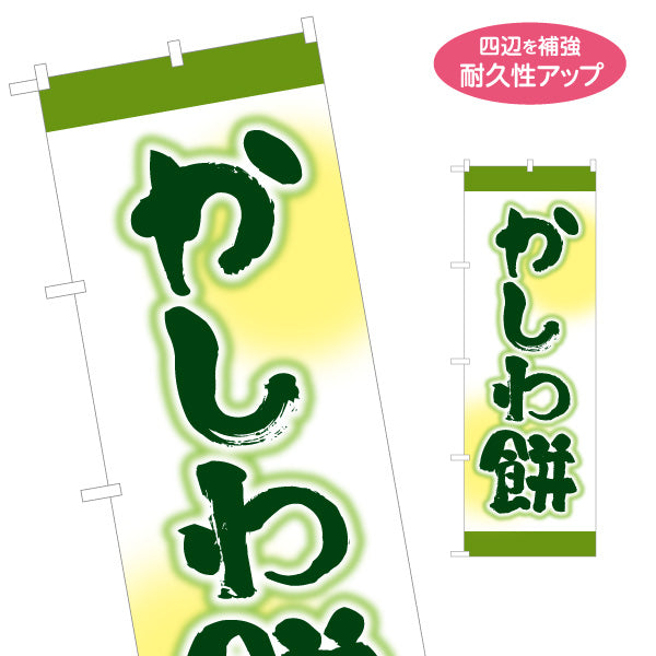 のぼり旗 かしわ餅(柏餅・かしわもち) 端午の節句 和スイーツ 和菓子屋 甘味処 名入れ無料 S-1123-67