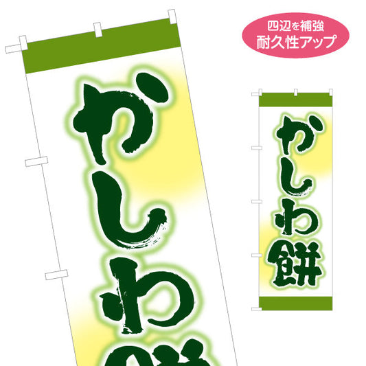 のぼり旗 かしわ餅(柏餅・かしわもち) 端午の節句 和スイーツ 和菓子屋 甘味処 名入れ無料 S-1123-67