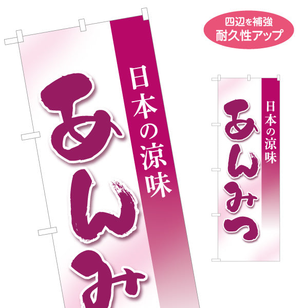 のぼり旗 あんみつ(餡蜜・あん蜜) 日本の涼味 和スイーツ 夏の甘味処 名入れ無料 S-1123-68
