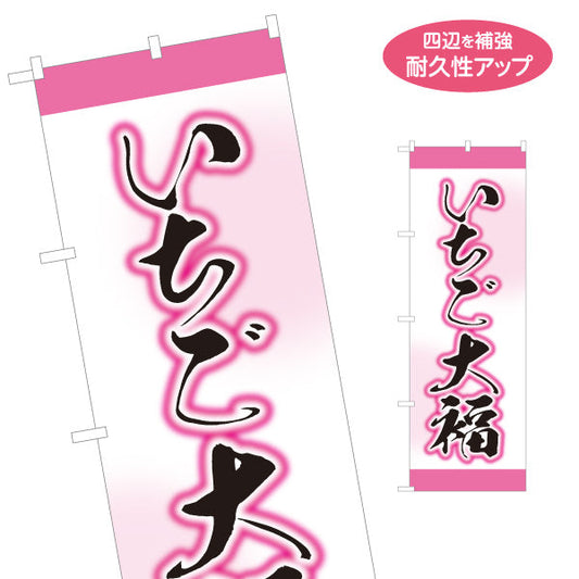 のぼり旗 いちご大福(苺大福・イチゴ大福) 春の和スイーツ 和菓子屋 甘味処 名入れ無料 S-1123-69