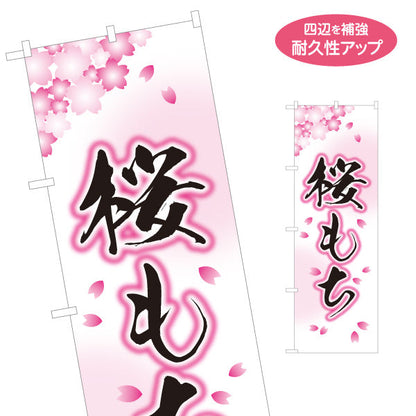 のぼり旗 桜もち(さくらもち・桜餅) 春の和スイーツ 和菓子屋 甘味処 名入れ無料 S-1123-70