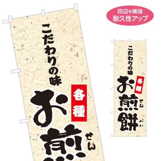 のぼり旗 お煎餅(せんべい) こだわりの味 各種 和菓子屋 土産店 名入れ無料 S-1123-71