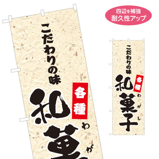 のぼり旗 和菓子(わがし) こだわりの味 各種 老舗和菓子屋 土産店 甘味処 名入れ無料 S-1123-72