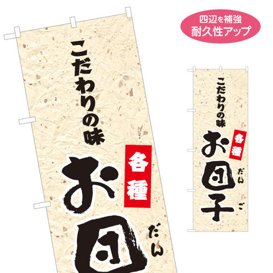 のぼり旗 お団子(おだんご) こだわりの味 各種 老舗和菓子屋 土産店 甘味処 名入れ無料 S-1123-73