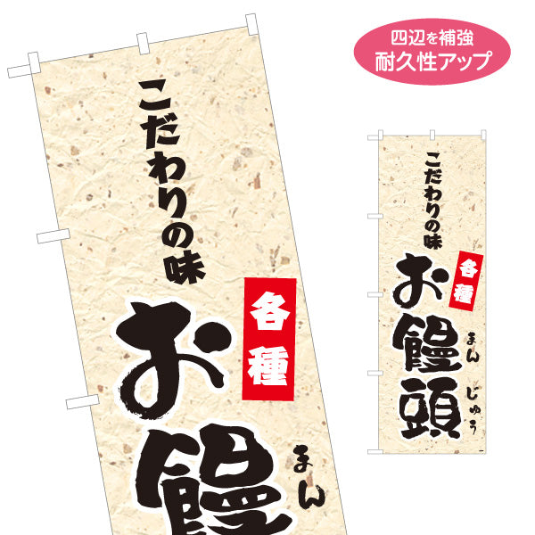 のぼり旗 お饅頭(おまんじゅう) こだわりの味 各種 老舗和菓子屋 土産店 甘味処 名入れ無料 S-1123-74