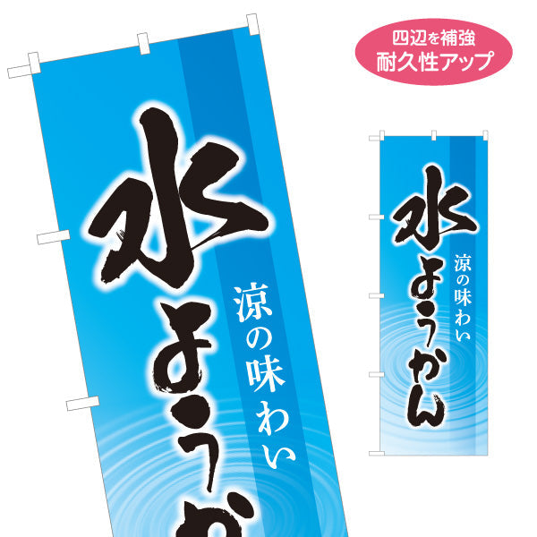 のぼり旗 水ようかん(水羊羹) 涼の味わい 夏の和スイーツ 甘味処 和菓子屋 名入れ無料 S-1123-75