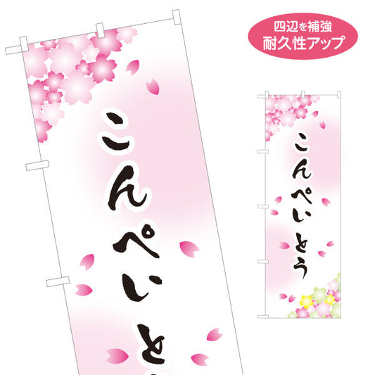 のぼり旗 こんぺいとう(金平糖) 桜デザイン 春の和菓子屋 甘味処 名入れ無料 S-1123-76