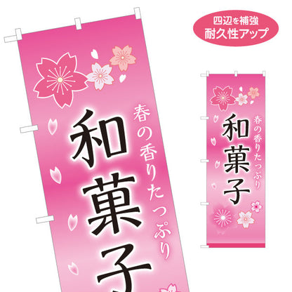 のぼり旗 和菓子(わがし) 春の香りたっぷり 桜デザイン 甘味処 和菓子屋 名入れ無料 S-1123-77
