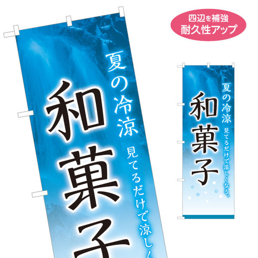 のぼり旗 和菓子(わがし) 夏の冷涼デザイン 見てるだけで涼しくなる 甘味処 和菓子屋 名入れ無料 S-1123-78