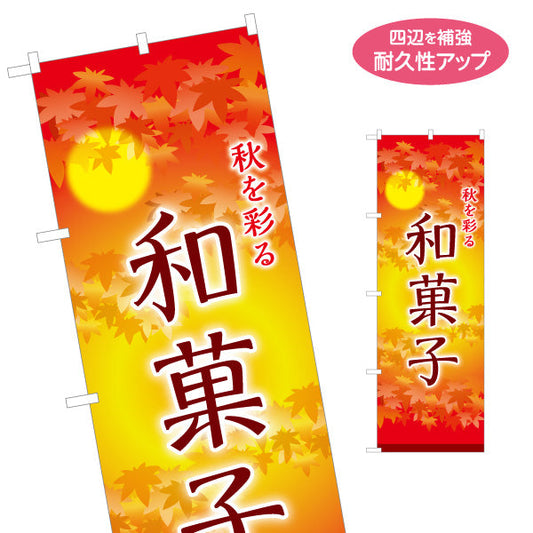のぼり旗 和菓子(わがし) 秋を彩る 紅葉デザイン 季節の和スイーツ 甘味処 和菓子屋 名入れ無料 S-1123-79