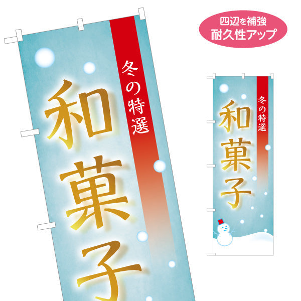 のぼり旗 和菓子(わがし) 冬の特選 雪デザイン 季節の和スイーツ 甘味処 和菓子屋 名入れ無料 S-1123-80