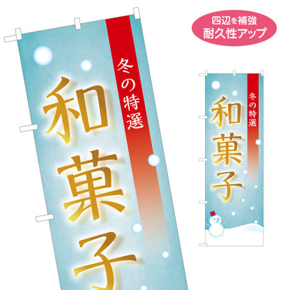 のぼり旗 和菓子(わがし) 冬の特選 雪デザイン 季節の和スイーツ 甘味処 和菓子屋 名入れ無料 S-1123-80
