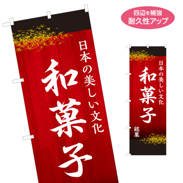 のぼり旗 和菓子(わがし) 日本の美しい文化 高級感ある銘菓デザイン 老舗和菓子屋 土産店 甘味処 名入れ無料 S-1123-81