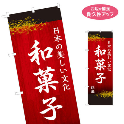 のぼり旗 和菓子(わがし) 日本の美しい文化 高級感ある銘菓デザイン 老舗和菓子屋 土産店 甘味処 名入れ無料 S-1123-81