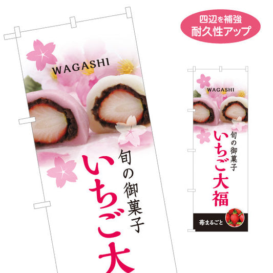 のぼり旗 いちご大福(苺大福・イチゴ大福) 旬の御菓子 桜デザイン 春の和スイーツ 和菓子屋 甘味処 名入れ無料 S-1123-86