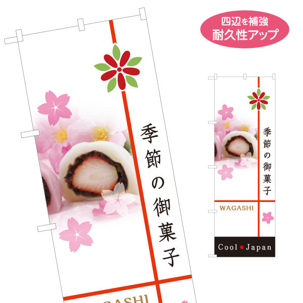 のぼり旗 季節の御菓子(お菓子・おかし) 桜デザイン 春の和スイーツ 観光地 土産店 和菓子屋 名入れ無料 S-1123-87