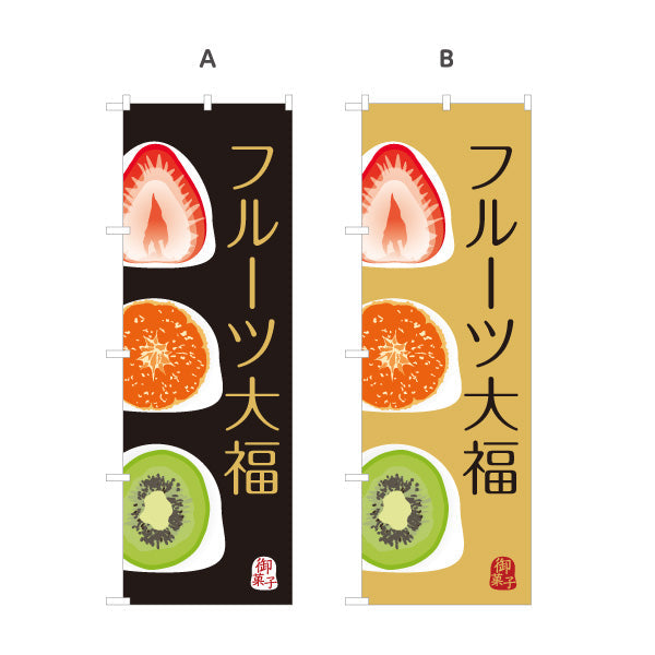 のぼり旗 フルーツ大福(果実大福・くだもの大福) いちご みかん キウイ おしゃれスイーツ 和菓子屋 選べるカラー 名入れ無料 S-1123-88