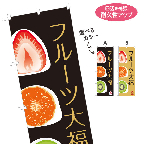 のぼり旗 フルーツ大福(果実大福・くだもの大福) いちご みかん キウイ おしゃれスイーツ 和菓子屋 選べるカラー 名入れ無料 S-1123-88