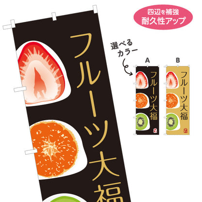 のぼり旗 フルーツ大福(果実大福・くだもの大福) いちご みかん キウイ おしゃれスイーツ 和菓子屋 選べるカラー 名入れ無料 S-1123-88