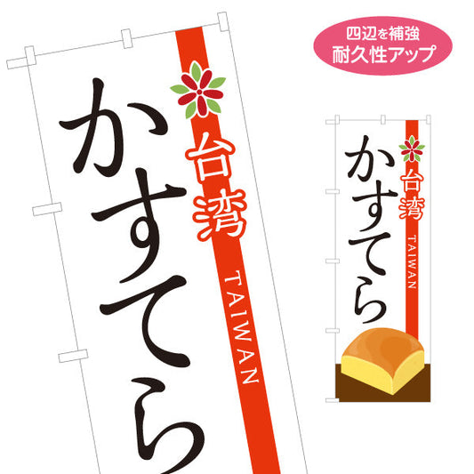 のぼり旗 台湾かすてら(台湾カステラ・たいわんかすてら) ふわしゅわ食感 スイーツ専門店 名入れ無料 S-1123-90