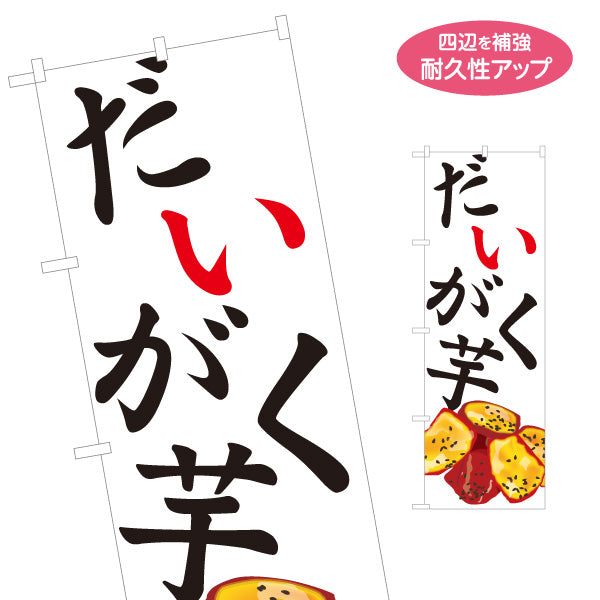のぼり旗 だいがく芋(大学芋) 甘い蜜がけ 和スイーツ 秋の味覚 屋台 和菓子屋 テイクアウト 名入れ無料 S-1123-92