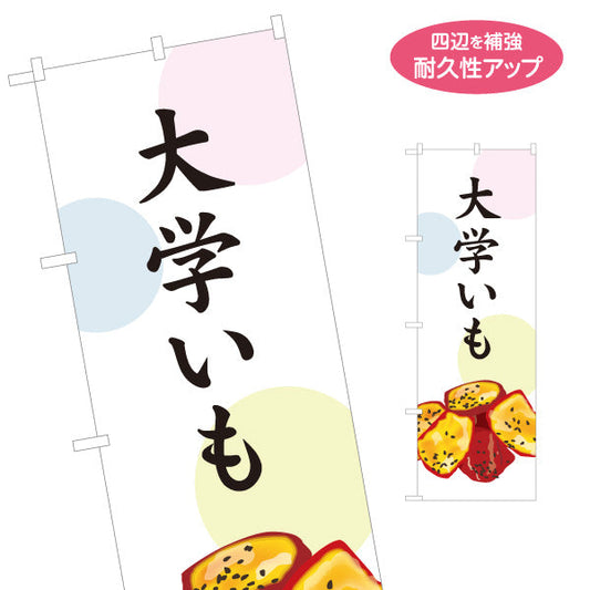 のぼり旗 大学いも(だいがく芋) 甘い蜜がけ 和スイーツ 秋の味覚 屋台 和菓子屋 カフェ テイクアウト向け 名入れ無料 S-1123-93