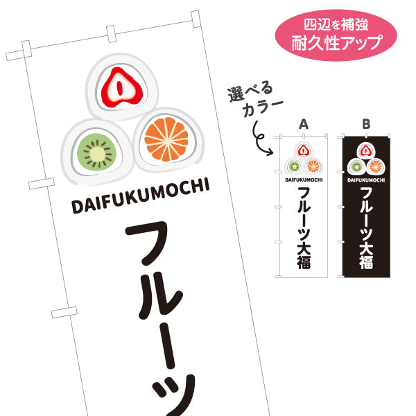 のぼり旗 フルーツ大福(果実大福・くだもの大福) カラフルデザイン いちご みかん キウイ おしゃれスイーツ 和菓子屋 カフェ テイクアウト イベント向け 選べるカラー 名入れ無料 S-1123-94