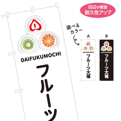 のぼり旗 フルーツ大福(果実大福・くだもの大福) カラフルデザイン いちご みかん キウイ おしゃれスイーツ 和菓子屋 カフェ テイクアウト イベント向け 選べるカラー 名入れ無料 S-1123-94