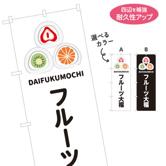 のぼり旗 フルーツ大福(果実大福・くだもの大福) カラフルデザイン いちご みかん キウイ おしゃれスイーツ 和菓子屋 カフェ テイクアウト イベント向け 選べるカラー 名入れ無料 S-1123-94