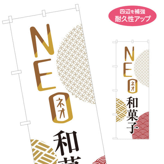 のぼり旗 NEO和菓子(ネオ和菓子) モダンデザイン 新感覚スイーツ 和菓子屋 カフェ テイクアウト 名入れ無料 S-1123-96