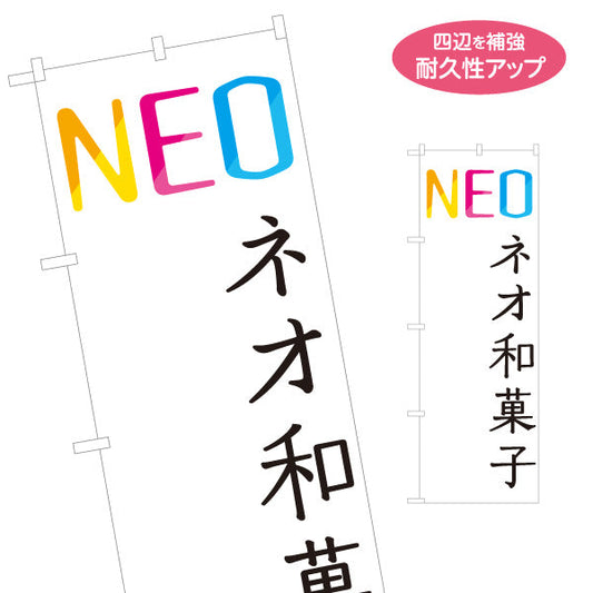 のぼり旗 ネオ和菓子(NEO 和スイーツ) カラフルモダンデザイン 新感覚スイーツ 和カフェ・イベント・土産店向け 名入れ無料 S-1123-97
