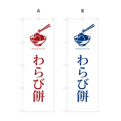 のぼり旗 わらびもち(蕨餅・わらび餅) シンプル和風デザイン 上品な和スイーツ 和菓子屋・カフェ・観光地向け 選べるカラー 名入れ無料 S-1123-98