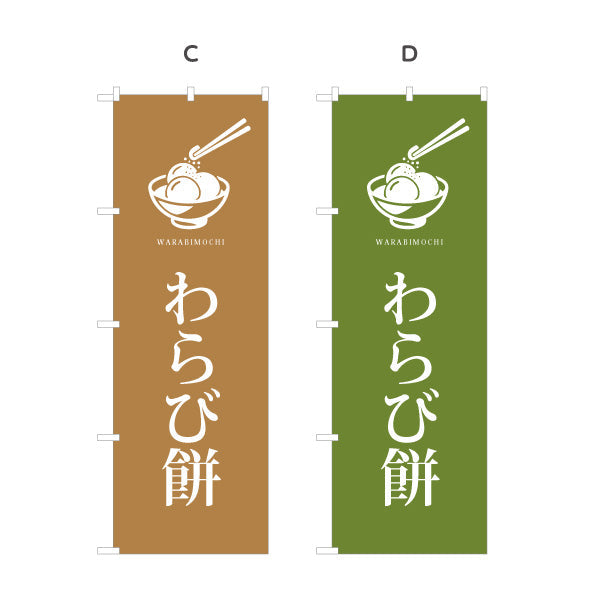 のぼり旗 わらびもち(蕨餅・わらび餅) シンプル和風デザイン 上品な和スイーツ 和菓子屋・カフェ・観光地向け 選べるカラー 名入れ無料 S-1123-98