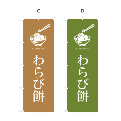 のぼり旗 わらびもち(蕨餅・わらび餅) シンプル和風デザイン 上品な和スイーツ 和菓子屋・カフェ・観光地向け 選べるカラー 名入れ無料 S-1123-98