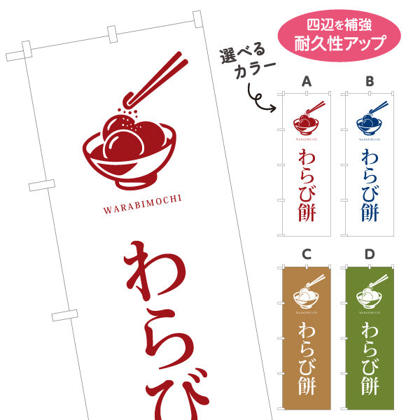 のぼり旗 わらびもち(蕨餅・わらび餅) シンプル和風デザイン 上品な和スイーツ 和菓子屋・カフェ・観光地向け 選べるカラー 名入れ無料 S-1123-98